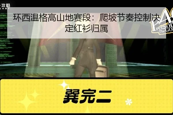环西温格高山地赛段：爬坡节奏控制决定红衫归属
